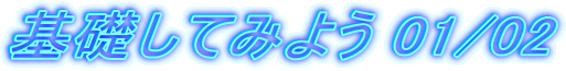 ��b���Ă݂悤 01/02