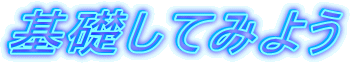 ��b���Ă݂悤