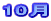 10��