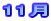 11��