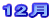 12��