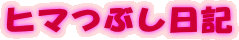 �q�}�Ԃ����L
