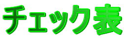 �`�F�b�N�\