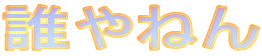 �N��˂�