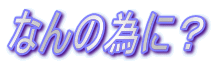 �Ȃ�ׂ̈ɁH